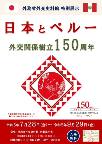 「日本とペルー 外交関係樹立150周年」ポスター