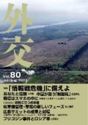 (画像)外交専門誌『外交』Vol.80表紙Kindl版発売