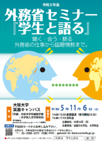 外務省セミナー「学生と語る」