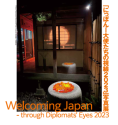 「にっぽん-大使たちの視線2023」写真展 Welcoming Japan - through Diplomats' Eyes 2023