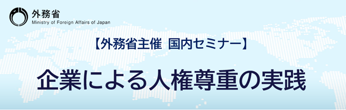 外務省主催 国内セミナー 企業による人権尊重の実践 開催