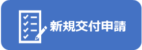 新規交付申請