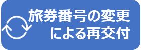 旅券番号の変更による再交付
