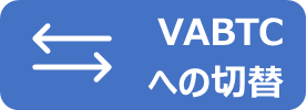 VABTCへの切替