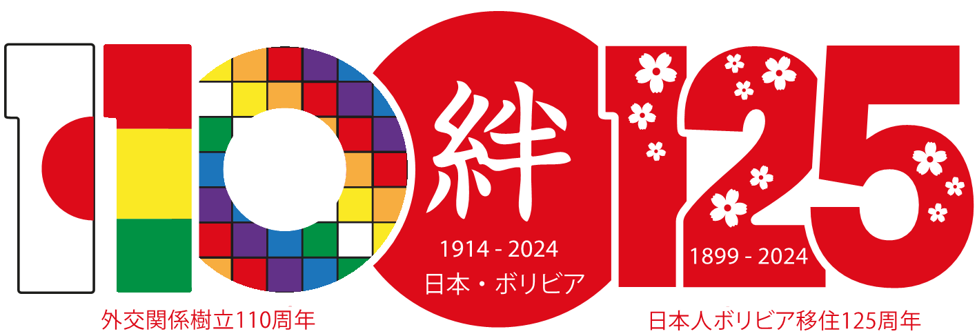 絆 1914-2024 日本・ボリビア 外交関係樹立110周年 日本人ボリビア移住125周年