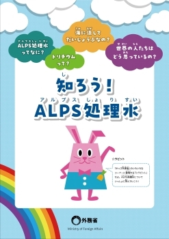 ALPS処理水ってなに?トリチウムって?海に流してだいじょうぶなの?世界の人たちはどう思っているの? 知ろう!ALPS処理水