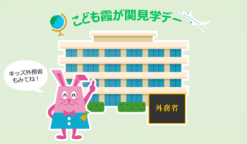 こども霞が関見学デーキッズ外務省もみてね！