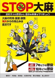 STOP大麻 渡航先での誘惑から、自分の未来を守りましょう 大麻の所持・譲渡・譲受・海外からの持ち込みは違法です