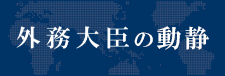 外務大臣の動静