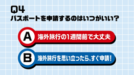 A:海外旅行の1週間前で大丈夫、B:海外旅行を思い立ったらすぐ申請