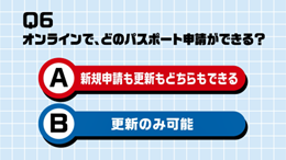 A:新規申請も更新もどちらもできる、B:更新のみ可能