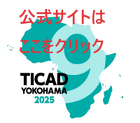 TICAD 9公式サイトはここをクリック