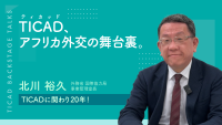 TICADアフリカ外交の舞台裏。TICADに関わり20年！外務省国際協力局事業管理室長　北川　裕久