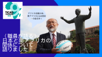 日本と南アフリカの関係について語りました。