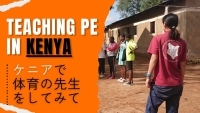 TEACHING PE IN KENIYA　ケニアで体育の先生をしてみて
