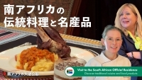 南アフリカの伝統料理と名産品　南アフリカ大使公邸
