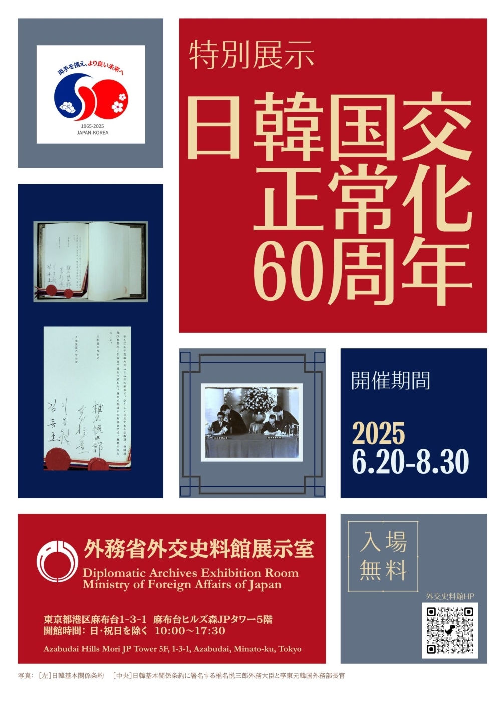 「日韓国交正常化60周年」展ポスター