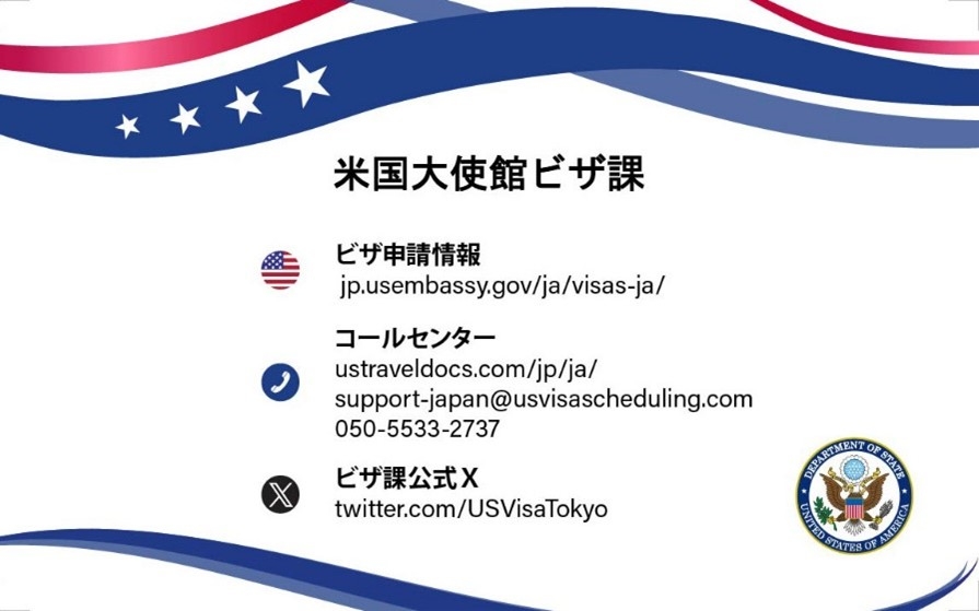 米国ビザ課 ビザ情報等のアドレスが記載された画像