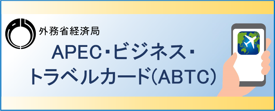 外務省経済局　APEC・ビジネス・トラベル・カード（ABTC）
