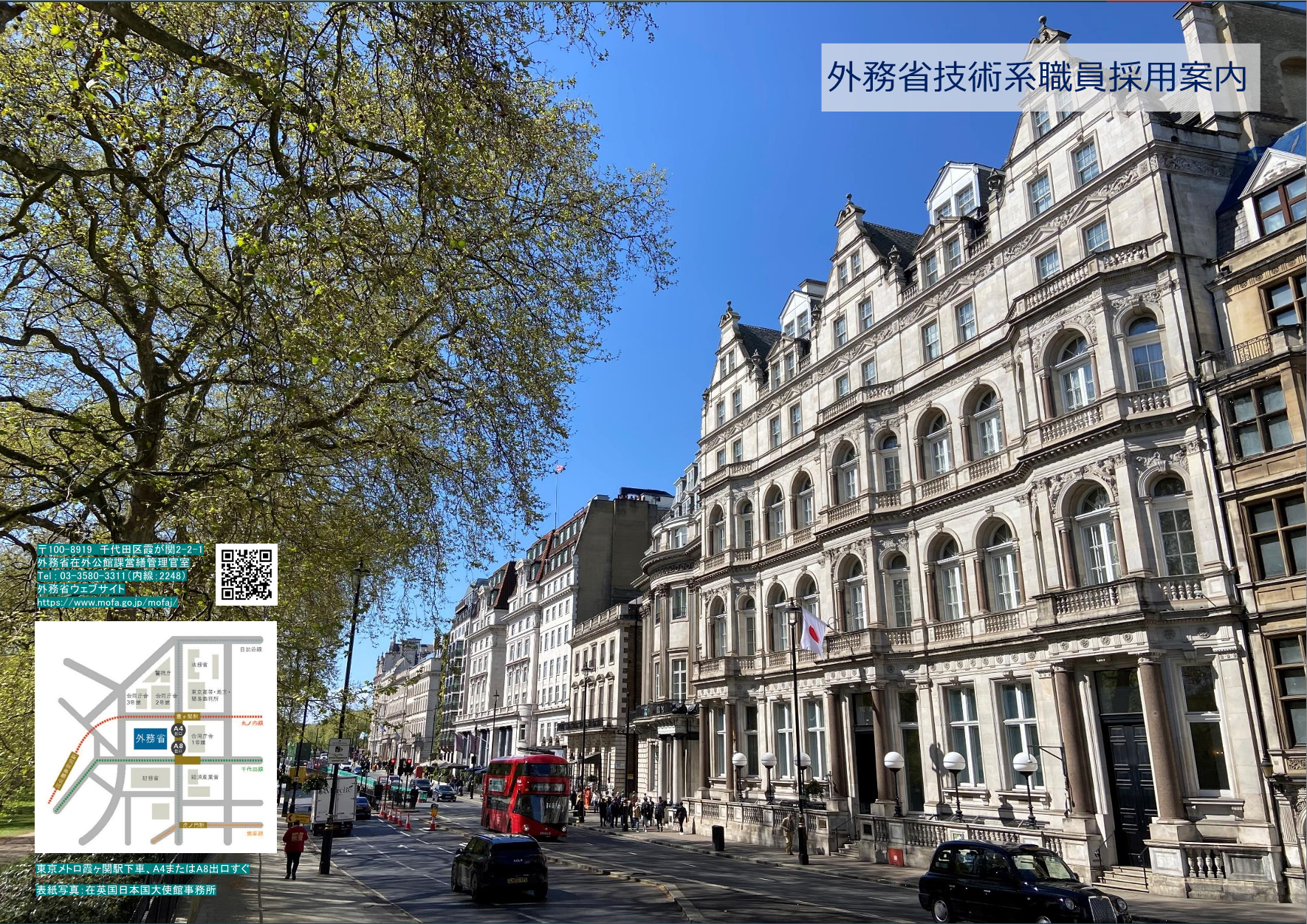 外務省技術系職員採用案内（在外営繕分野）表紙