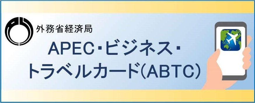 APEC・ビジネス・トラベル・カード（ABTC）