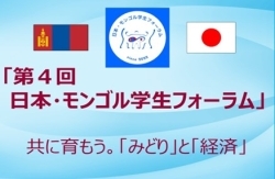 「第4回　日本・モンゴル学生フォーラム」共に育もう。「みどり」と「経済」