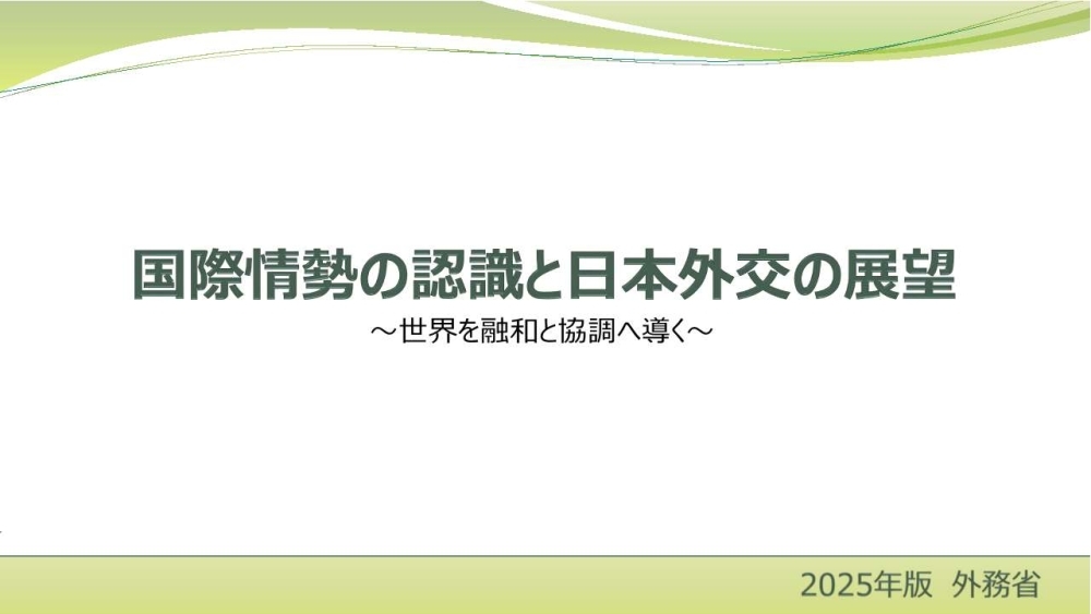 国際情勢認識と日本外交の展望　世界を融和と協調へ導く