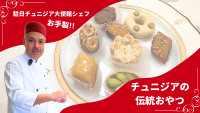 アフリカの料理　チュニジア
