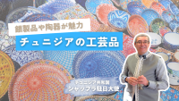 アフリカの工芸品　チュニジア