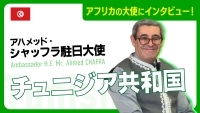 チュニジア大使