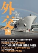 外交専門誌『外交』最新号の表紙