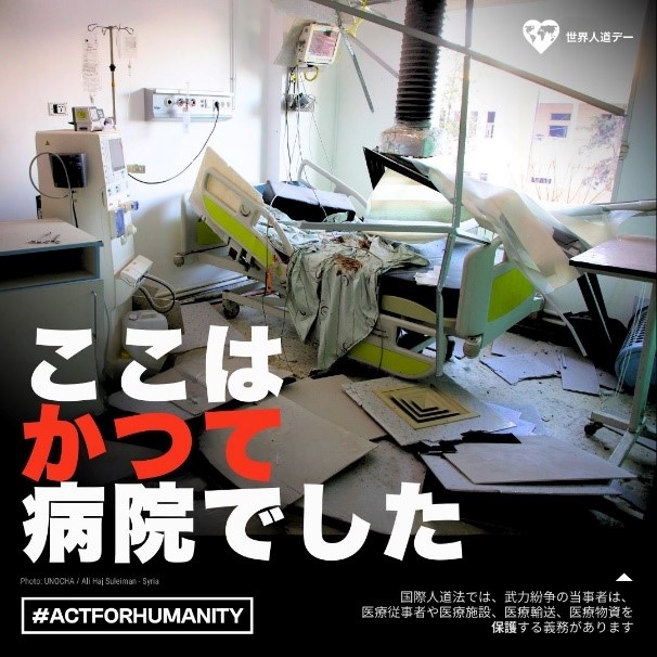 ここはかつて病院でした（国際人道法では、武力紛争の当事者は、医療従事者や医療施設、医療輸送、医療物資を保護する義務があります）