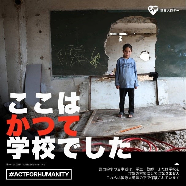 ここはかつて学校でした（武力紛争の当事者は、学生、教師、又は学校を攻撃の対象にしてはなりません　これらは国際人道法の下で保護されています）