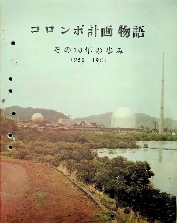 コロンボ計画物語の表紙