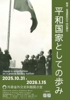 「平和国家としての歩み」ポスター