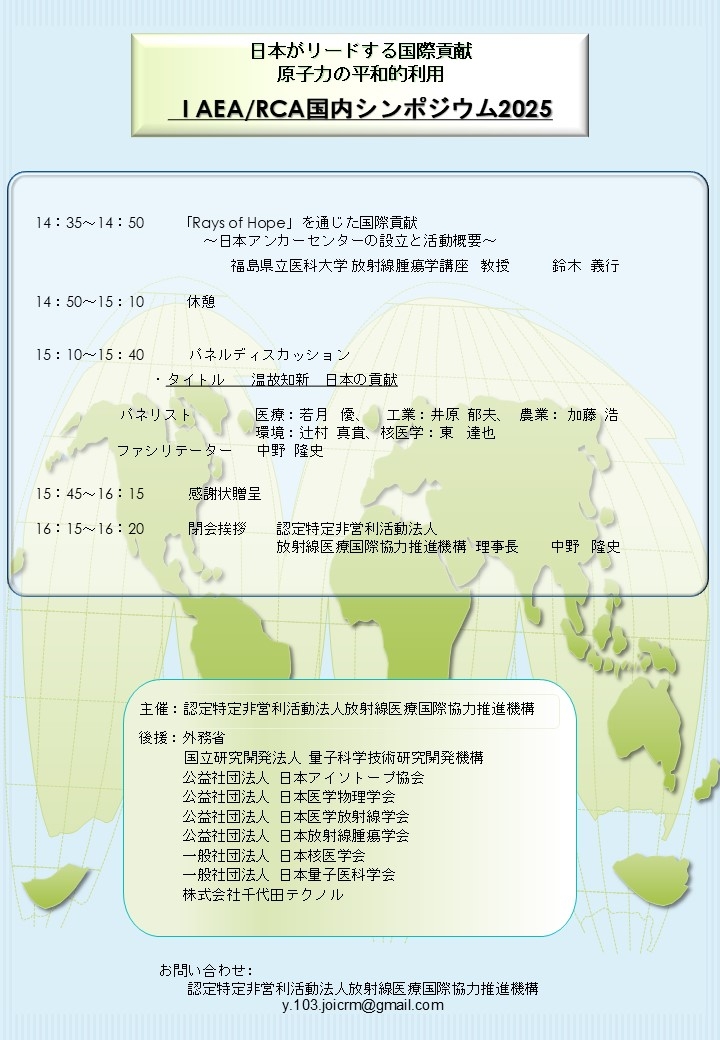 日本がリードする国際貢献　原子力の平和的利用　IAEA／RCA国内シンポジウム2025式次ページ2