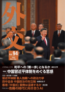 外交専門誌『外交』最新号の表紙