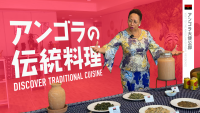 アフリカの料理　アンゴラ