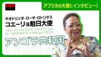 駐日大使館へのインタビュー　テオドリンダ・コエーリョ駐日アンゴラ大使