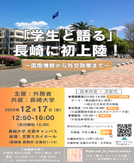 「学生と語る」長崎大学　ポスター