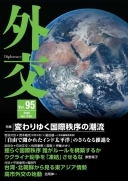 外交専門誌『外交』