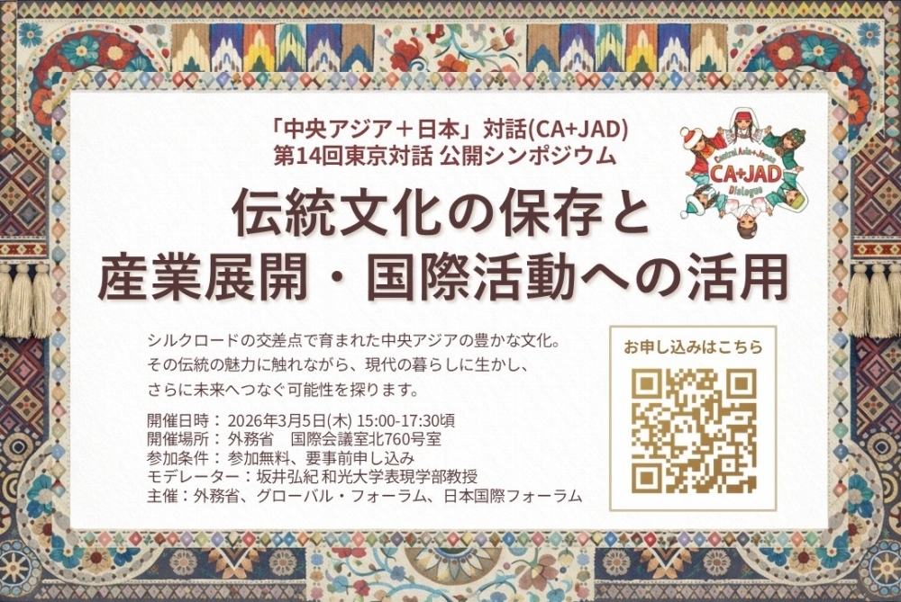 「中央アジア＋日本」対話（CA+JAD）・第14回東京対話シンポジウムのバナー
