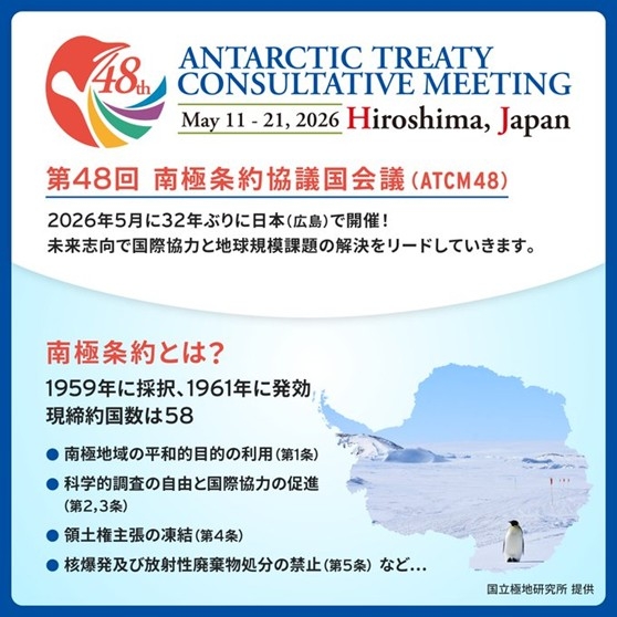 第48回南極条約協議国会議(ATCM48)ポスター