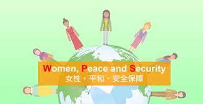 女性・平和・安全保障（WPS）と日本の取組　サムネイル