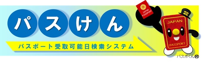 パスポート受取可能日検索システム（パスけん）