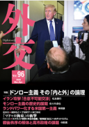 外交専門誌『外交』最新号の表紙