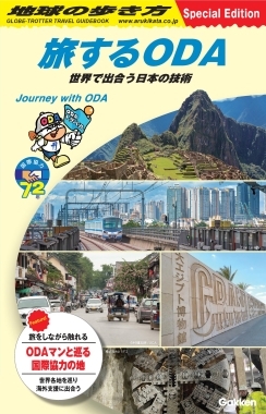 旅するODAの表紙