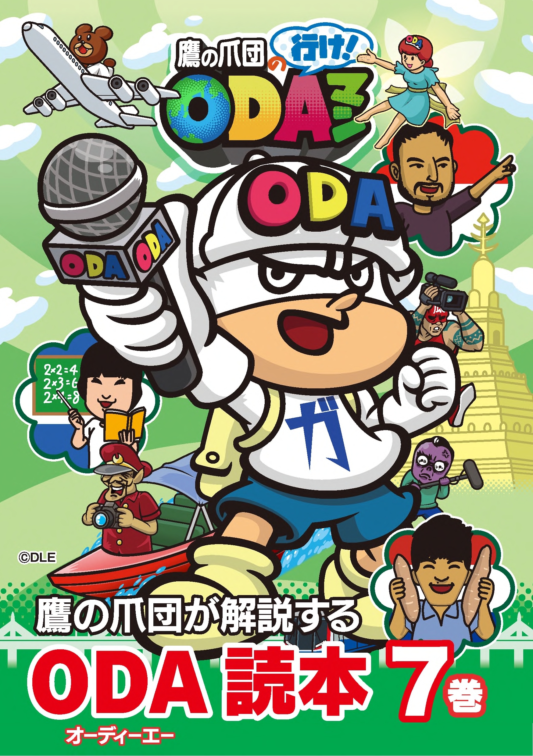 鷹の爪団が解説する！「ODA読本」7巻　パンフレット表紙