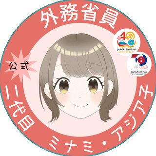 （ロゴ）外務省員　二代目ミナミ・アジア子