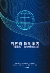 一般職採用試験（大卒・技術系）（物理、デジタル・電気・電子、機械）採用案内（画像情報分析業務）